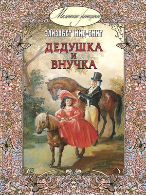 cover image of Дедушка и внучка